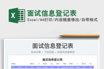 2023面試信息登記表免費(fèi)下載