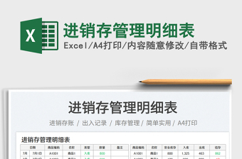 2023進(jìn)銷存管理明細(xì)表免費(fèi)下載
