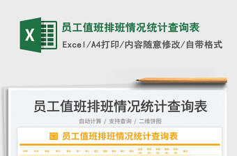 2023員工值班排班情況統(tǒng)計查詢表免費下載
