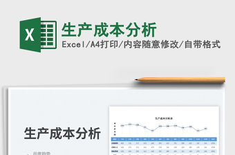 2023生產成本分析免費下載