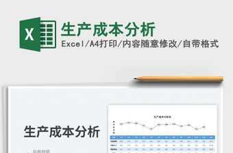 2023生產(chǎn)成本分析免費(fèi)下載