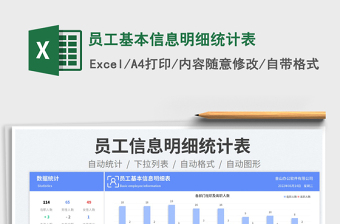 2023員工基本信息明細(xì)統(tǒng)計(jì)表免費(fèi)下載