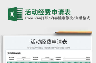 2023活動經費申請表免費下載