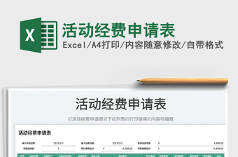 2023活動(dòng)經(jīng)費(fèi)申請(qǐng)表免費(fèi)下載