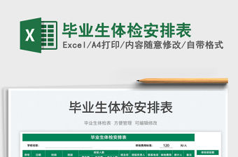 2023畢業生體檢安排表免費下載