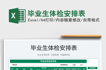 2023畢業(yè)生體檢安排表免費(fèi)下載