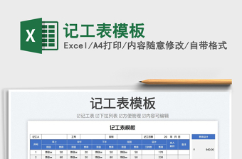 2023記工表模板免費(fèi)下載