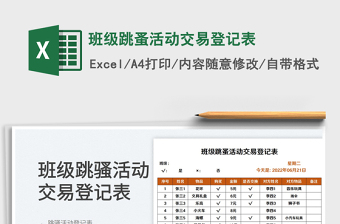 2023班級(jí)跳蚤活動(dòng)交易登記表免費(fèi)下載