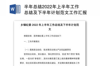 半年總結2022年上半年工作總結及下半年計劃范文工作匯報報告