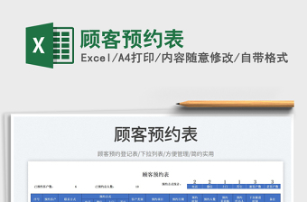 2023顧客預(yù)約表免費下載