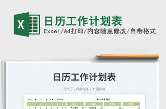 2022日歷工作計(jì)劃表免費(fèi)下載