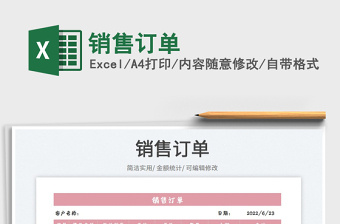 2023銷售訂單免費(fèi)下載