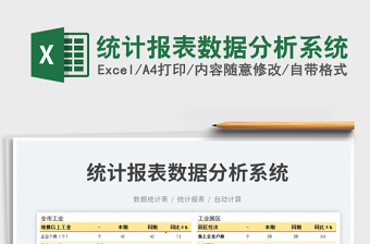 2023統(tǒng)計報表數(shù)據(jù)分析系統(tǒng)免費下載