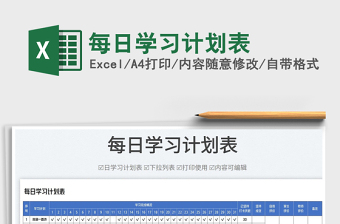 2023每日學習計劃表免費下載