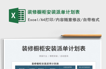 2023裝修櫥柜安裝派單計(jì)劃表免費(fèi)下載