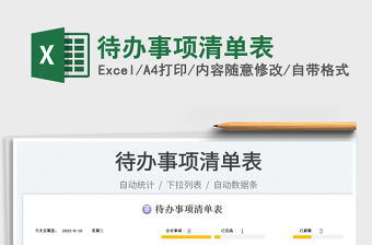 2023待辦事項清單表免費下載