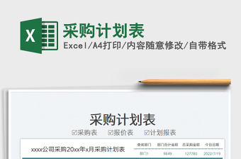2023采購(gòu)計(jì)劃表免費(fèi)下載