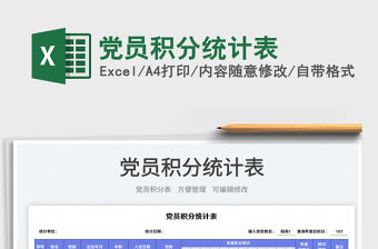 2023黨員積分統計表免費下載