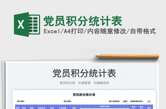2023黨員積分統(tǒng)計(jì)表免費(fèi)下載
