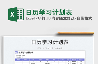 2022日历学习计划表免费下载