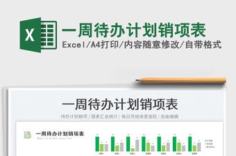 2023一周待辦計劃銷項表免費下載