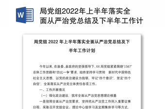 局黨組2022年上半年落實(shí)全面從嚴(yán)治黨總結(jié)及下半年工作計(jì)劃