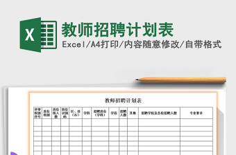 2023教師招聘計劃表免費下載
