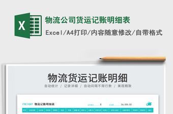 2023物流公司貨運記賬明細表免費下載