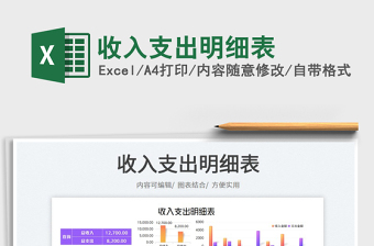 2023收入支出明細(xì)表免費(fèi)下載