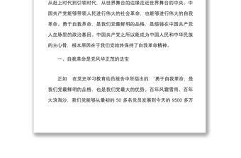 6篇勇于推進自我革命永葆黨的生機活力研討發言材料范文6篇學習心得體會參考