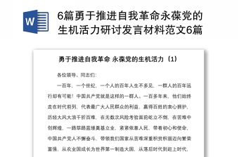 6篇勇于推進自我革命永葆黨的生機活力研討發(fā)言材料范文6篇學習心得體會參考