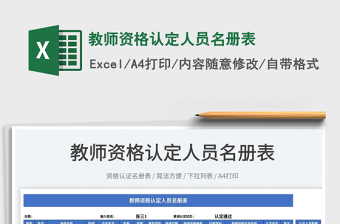 2023教師資格認(rèn)定人員名冊(cè)表免費(fèi)下載