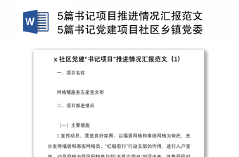 5篇書(shū)記項(xiàng)目推進(jìn)情況匯報(bào)范文5篇書(shū)記黨建項(xiàng)目社區(qū)鄉(xiāng)鎮(zhèn)黨委村級(jí)等工作匯報(bào)總結(jié)報(bào)告