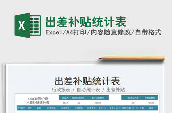 2023出差補貼統計表免費下載