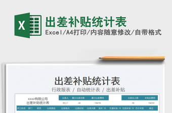 2023出差補貼統(tǒng)計表免費下載