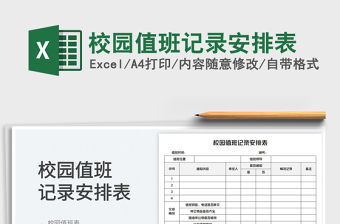 2023校園值班記錄安排表免費下載