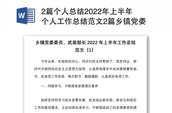2篇個(gè)人總結(jié)2022年上半年個(gè)人工作總結(jié)范文2篇鄉(xiāng)鎮(zhèn)黨委委員武裝部長(zhǎng)副鎮(zhèn)長(zhǎng)班子成員個(gè)人述職報(bào)告