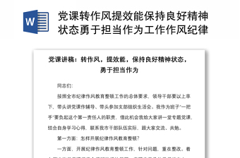黨課轉作風提效能保持良好精神狀態(tài)勇于擔當作為工作作風紀律作風教育整頓黨課講稿范文