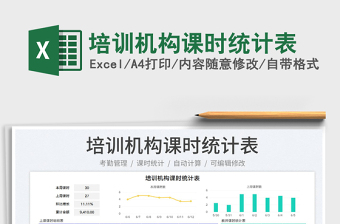 2023培訓機構課時統(tǒng)計表免費下載
