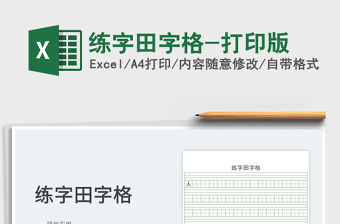 2023練字田字格-打印版免費(fèi)下載