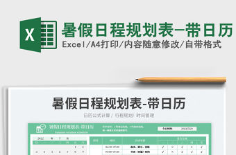 2022暑假日程規劃表-帶日歷免費下載