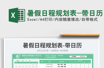 2022暑假日程規(guī)劃表-帶日歷免費(fèi)下載