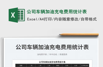 2023公司車輛加油充電費(fèi)用統(tǒng)計(jì)表免費(fèi)下載