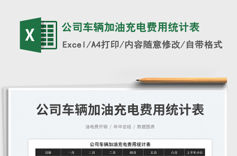 2023公司車輛加油充電費用統(tǒng)計表免費下載