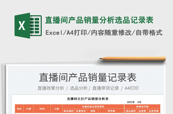 2023直播間產(chǎn)品銷量分析選品記錄表免費下載