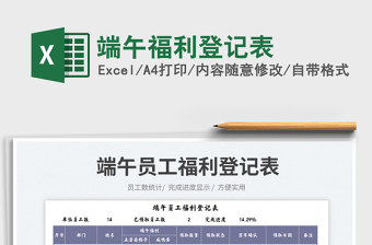 2023端午福利登記表免費(fèi)下載