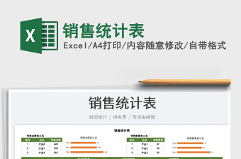 2023銷售統(tǒng)計(jì)表免費(fèi)下載