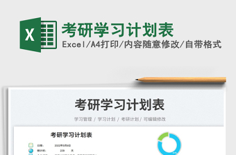 2023考研學(xué)習(xí)計(jì)劃表免費(fèi)下載