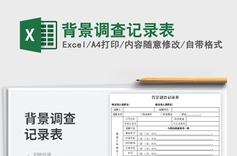 2023背景調(diào)查記錄表免費下載