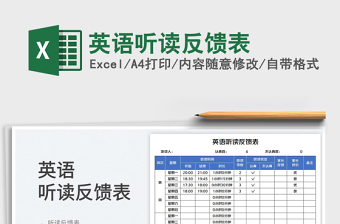 2023英語聽讀反饋表免費(fèi)下載